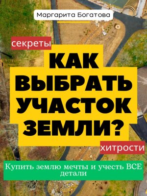 cover image of Как выбрать участок земли